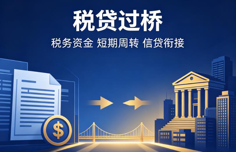 广州越秀区2企业税贷|广州越秀区2营业执照贷款|广州越秀区2过桥贷款