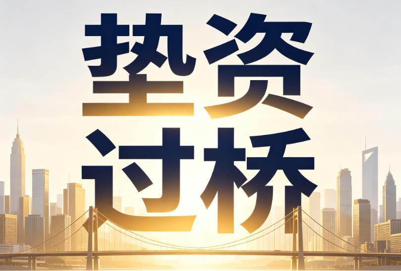 广州越秀区2企业税贷|广州越秀区2垫资过桥|广州越秀区2公司企业过桥垫资贷